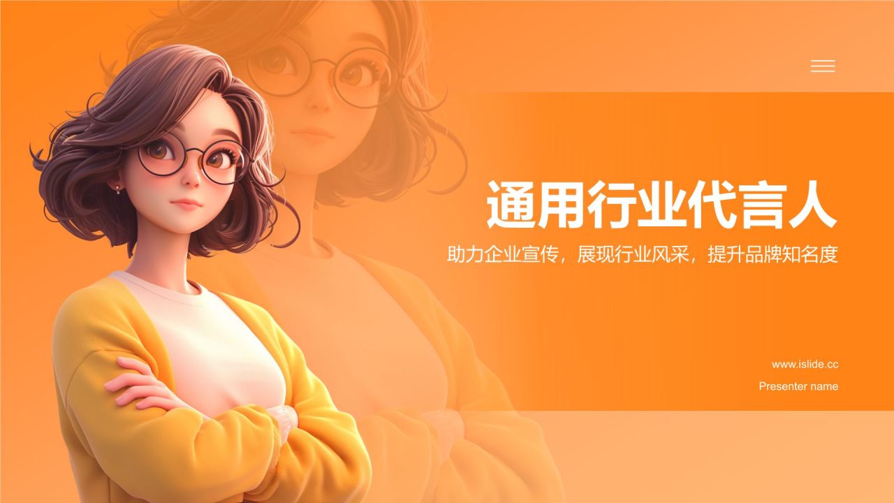 橙色3D风通用行业代言人PPT模板