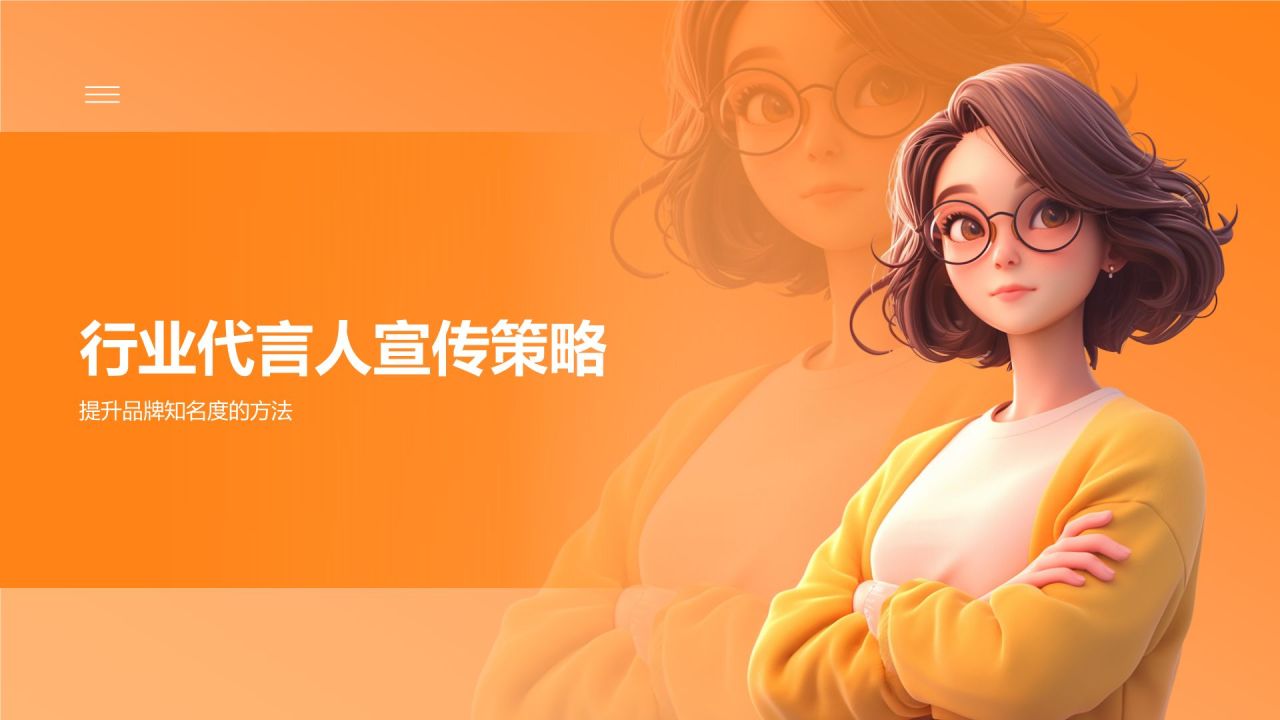 橙色3D风通用行业代言人PPT模板