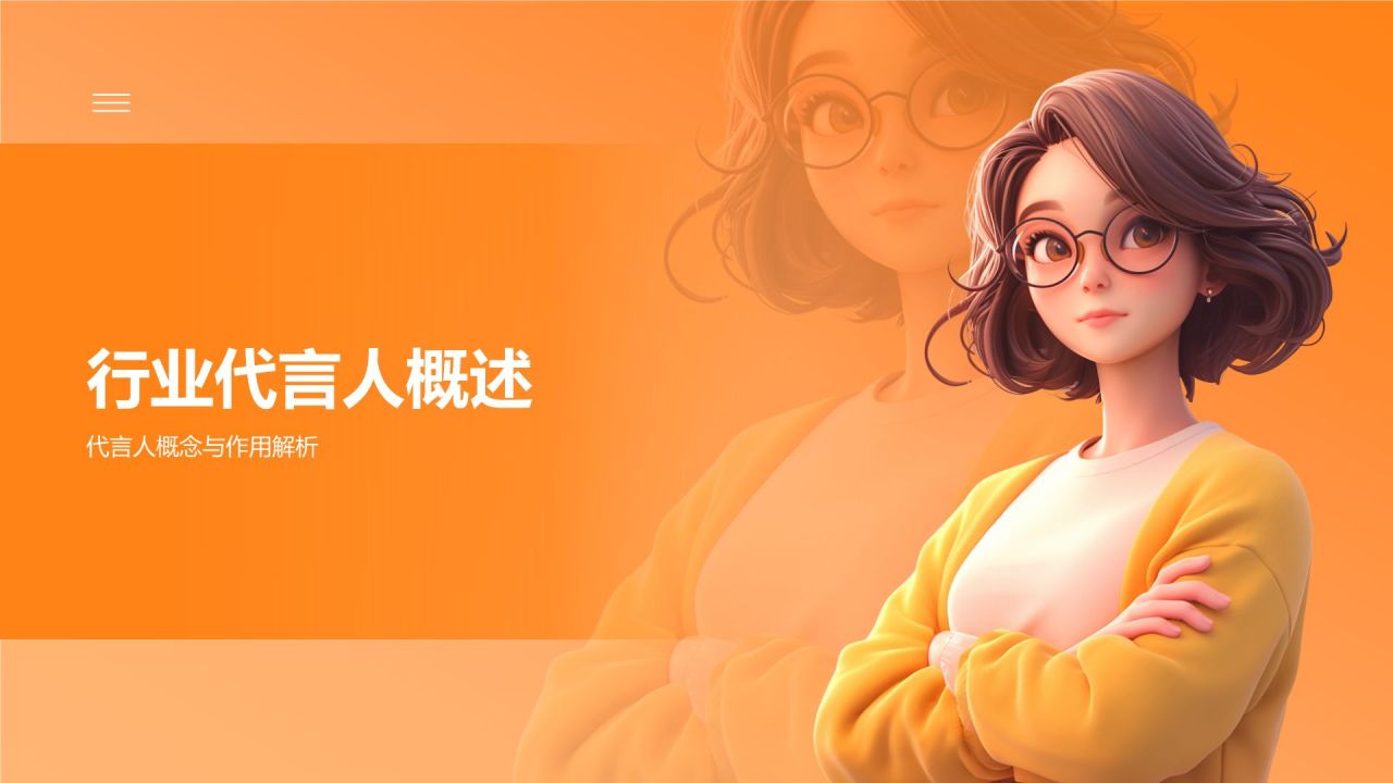 橙色3D风通用行业代言人PPT模板