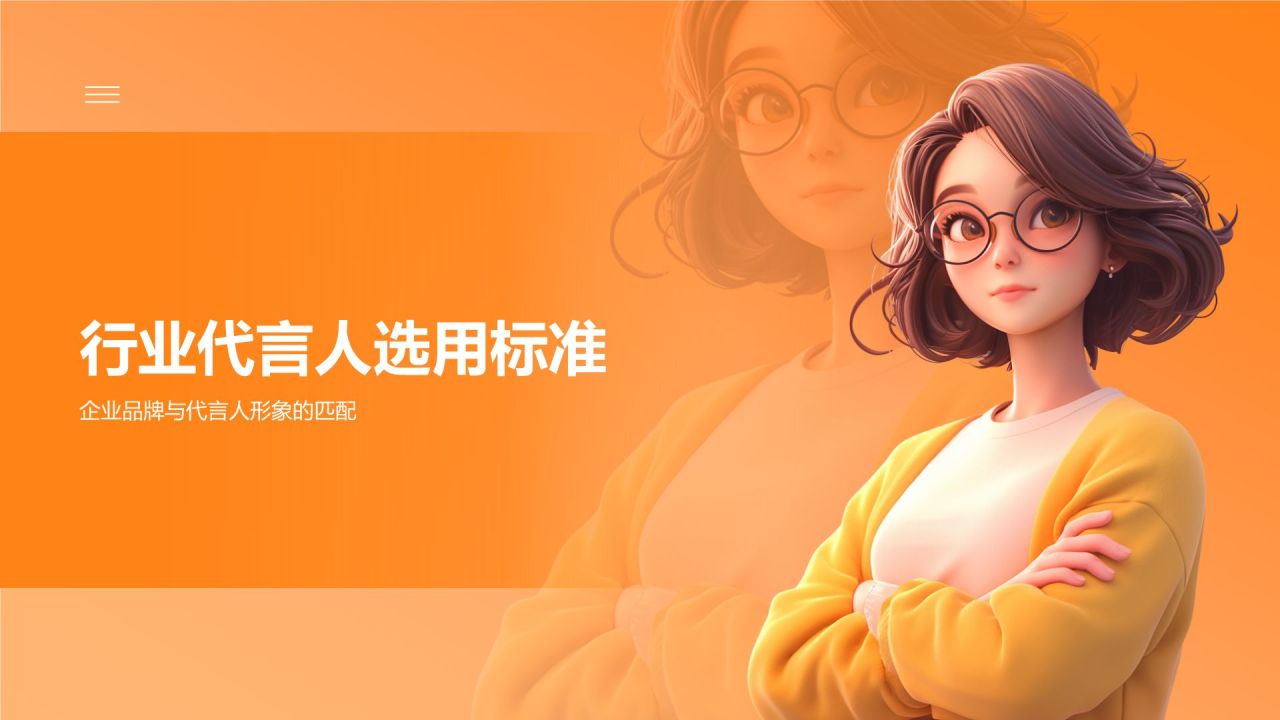 橙色3D风通用行业代言人PPT模板