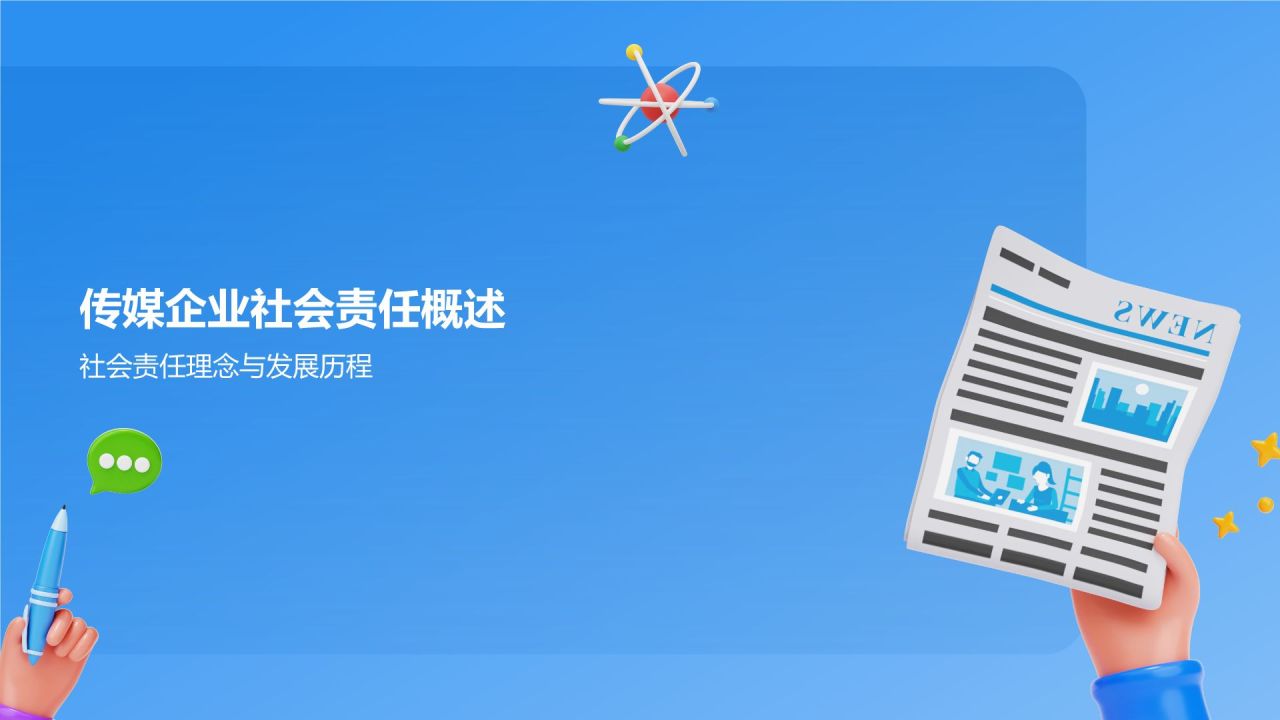 蓝色3D风传媒企业社会责任报告发布会PPT模板