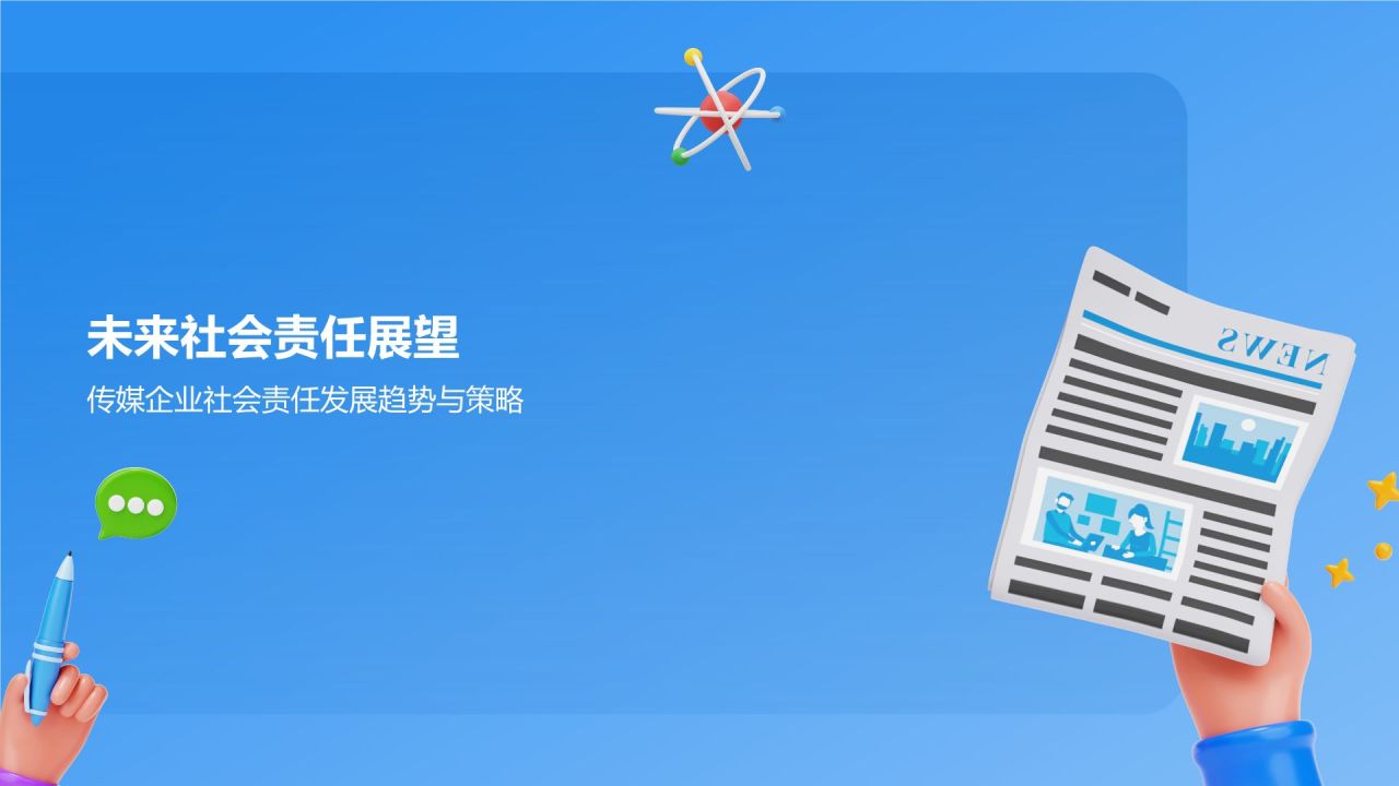 蓝色3D风传媒企业社会责任报告发布会PPT模板