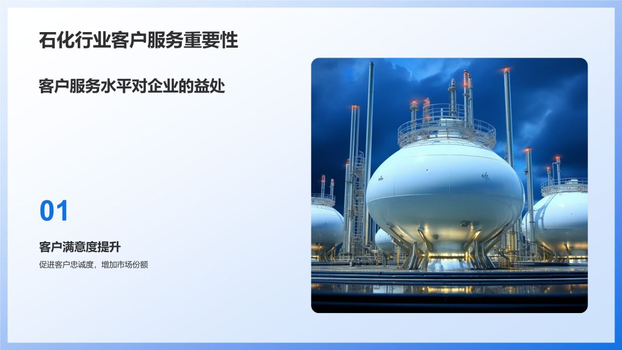 蓝色商务风石化行业客户服务培训PPT模板