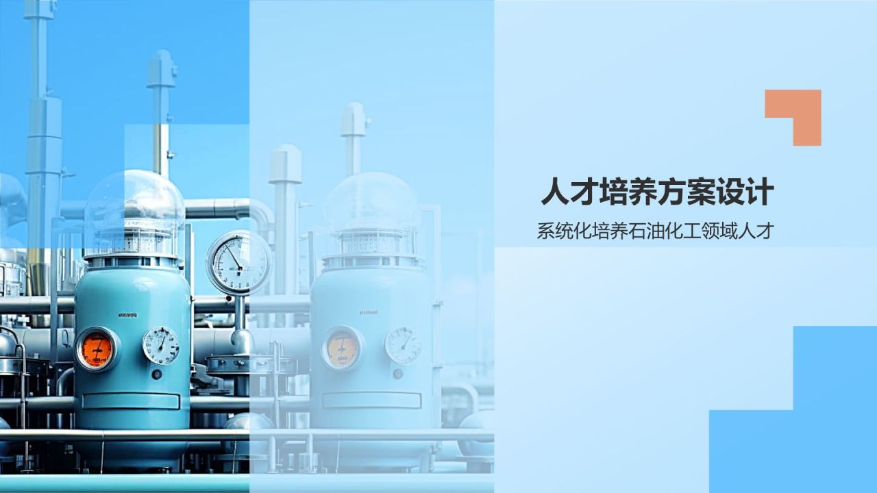 蓝色商务风石油化工人才培养与培训PPT模板
