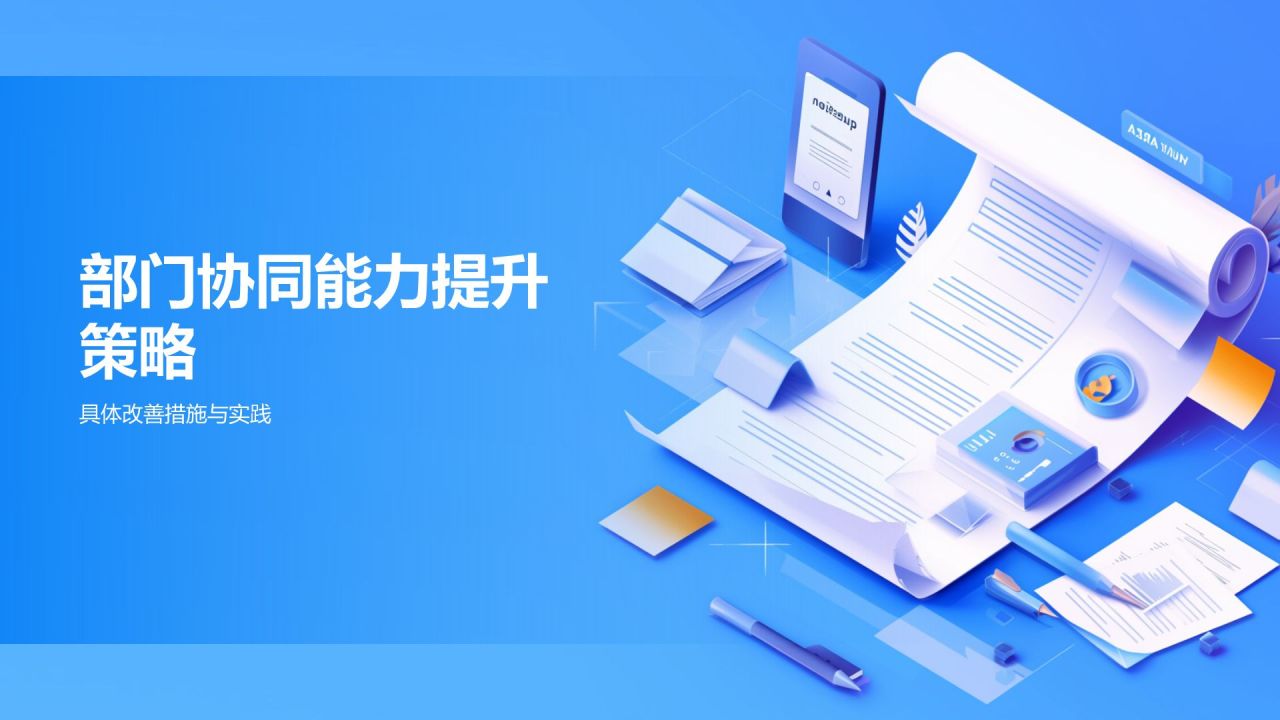 蓝色3D风部门协同能力提升方案PPT模板