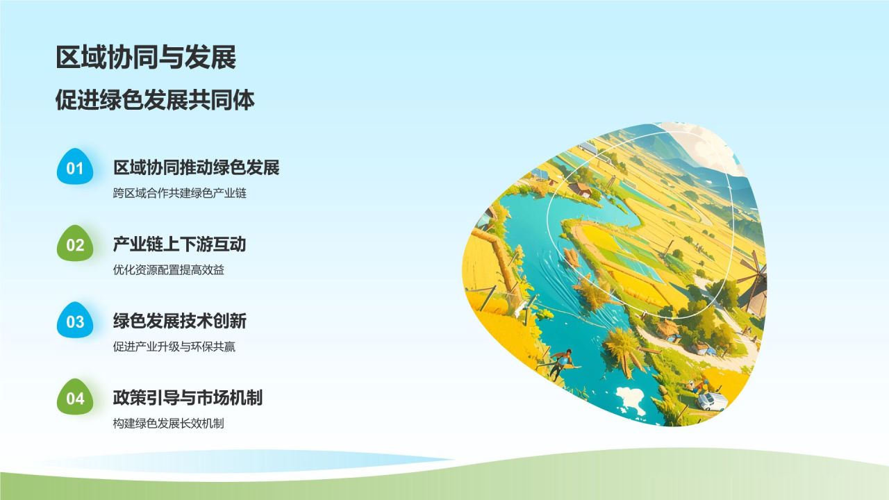蓝色插画风农林牧渔绿色发展路径探索PPT模板