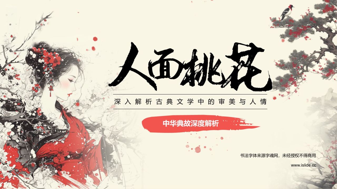 红色复古风人面桃花典故赏析PPT模板