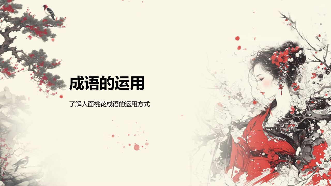 红色复古风人面桃花典故赏析PPT模板