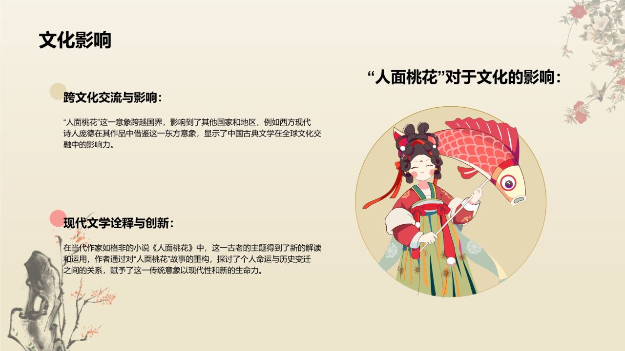 红色复古风人面桃花典故赏析PPT模板