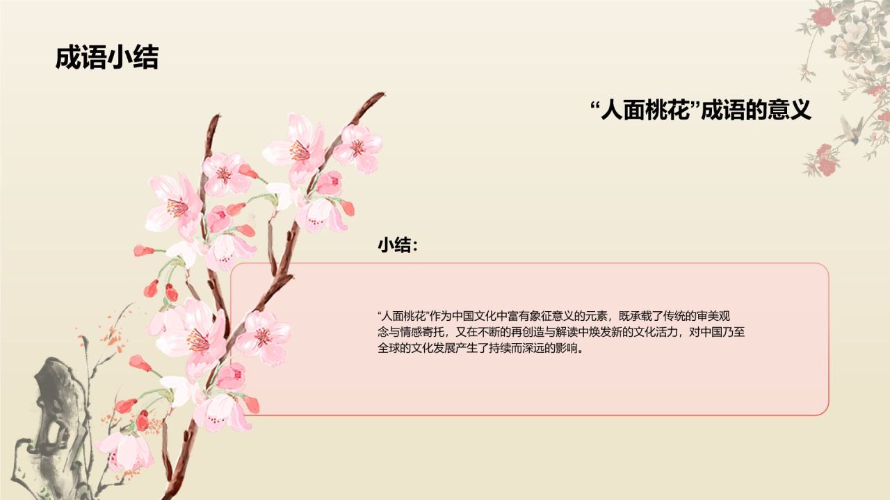 红色复古风人面桃花典故赏析PPT模板