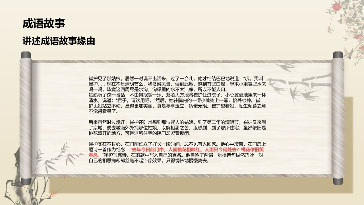 红色复古风人面桃花典故赏析PPT模板