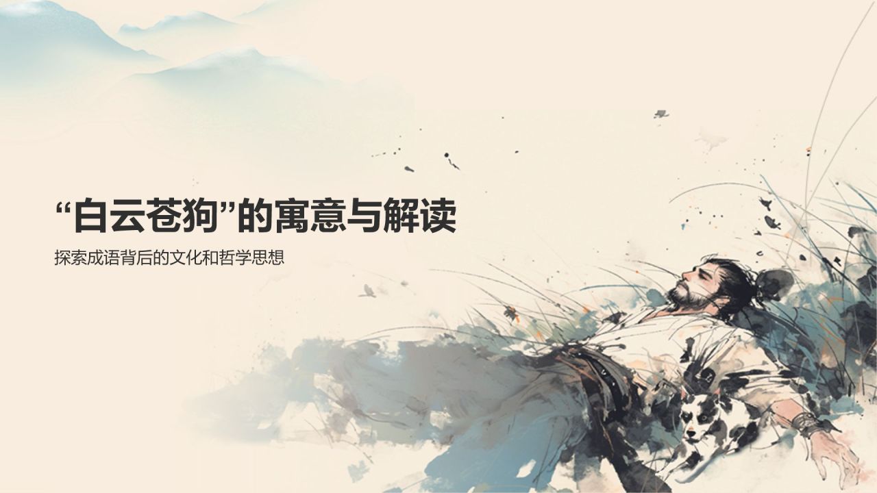橙色复古风白云苍狗典故赏析PPT模板