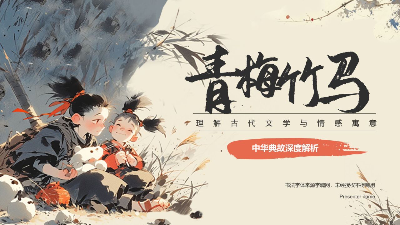 橙色复古风青梅竹马典故赏析PPT模板