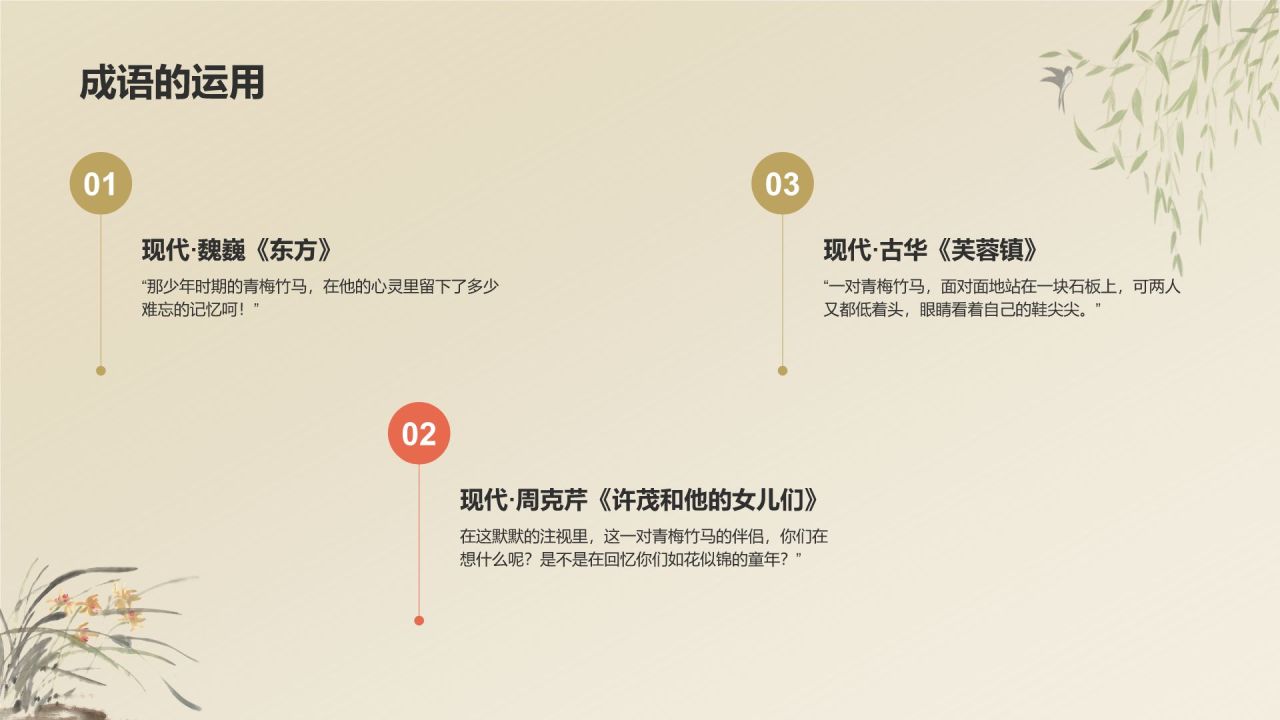 橙色复古风青梅竹马典故赏析PPT模板