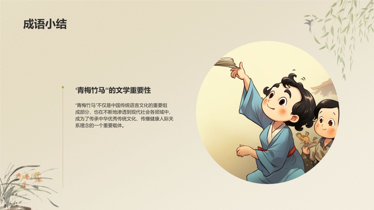 橙色复古风青梅竹马典故赏析PPT模板