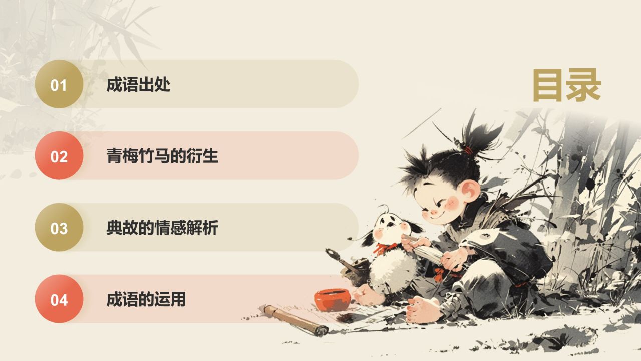 橙色复古风青梅竹马典故赏析PPT模板