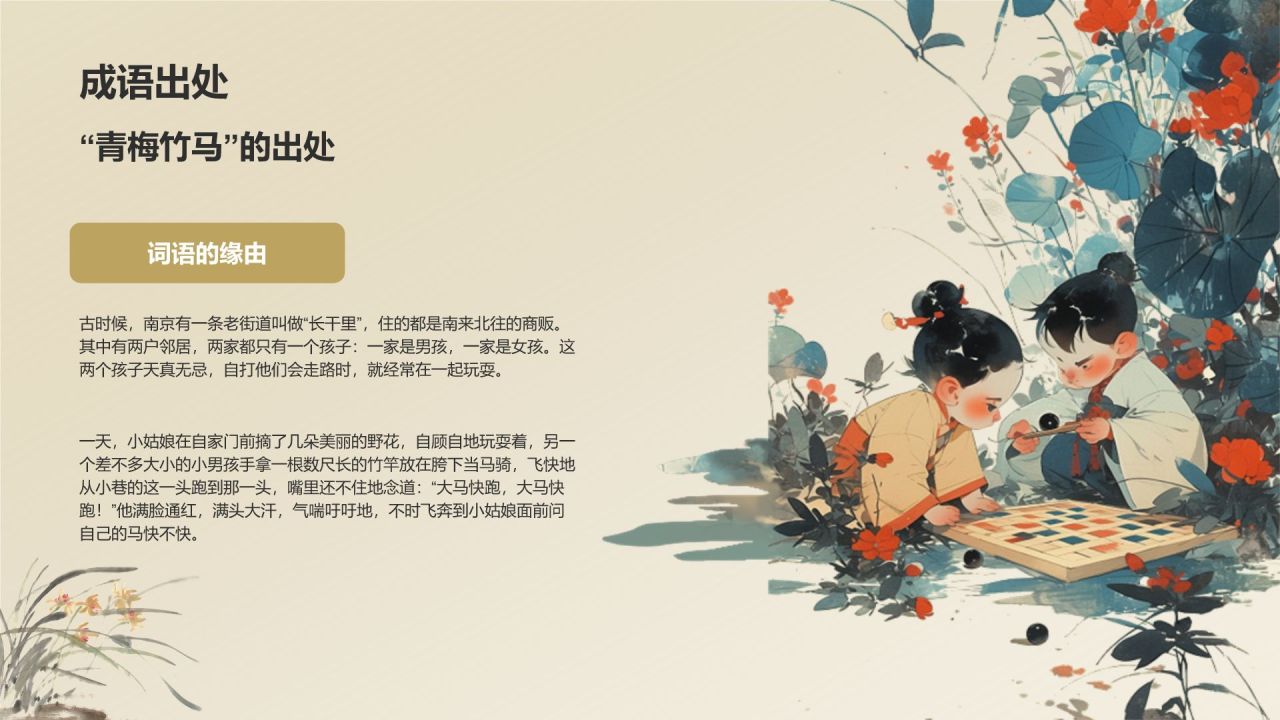 橙色复古风青梅竹马典故赏析PPT模板