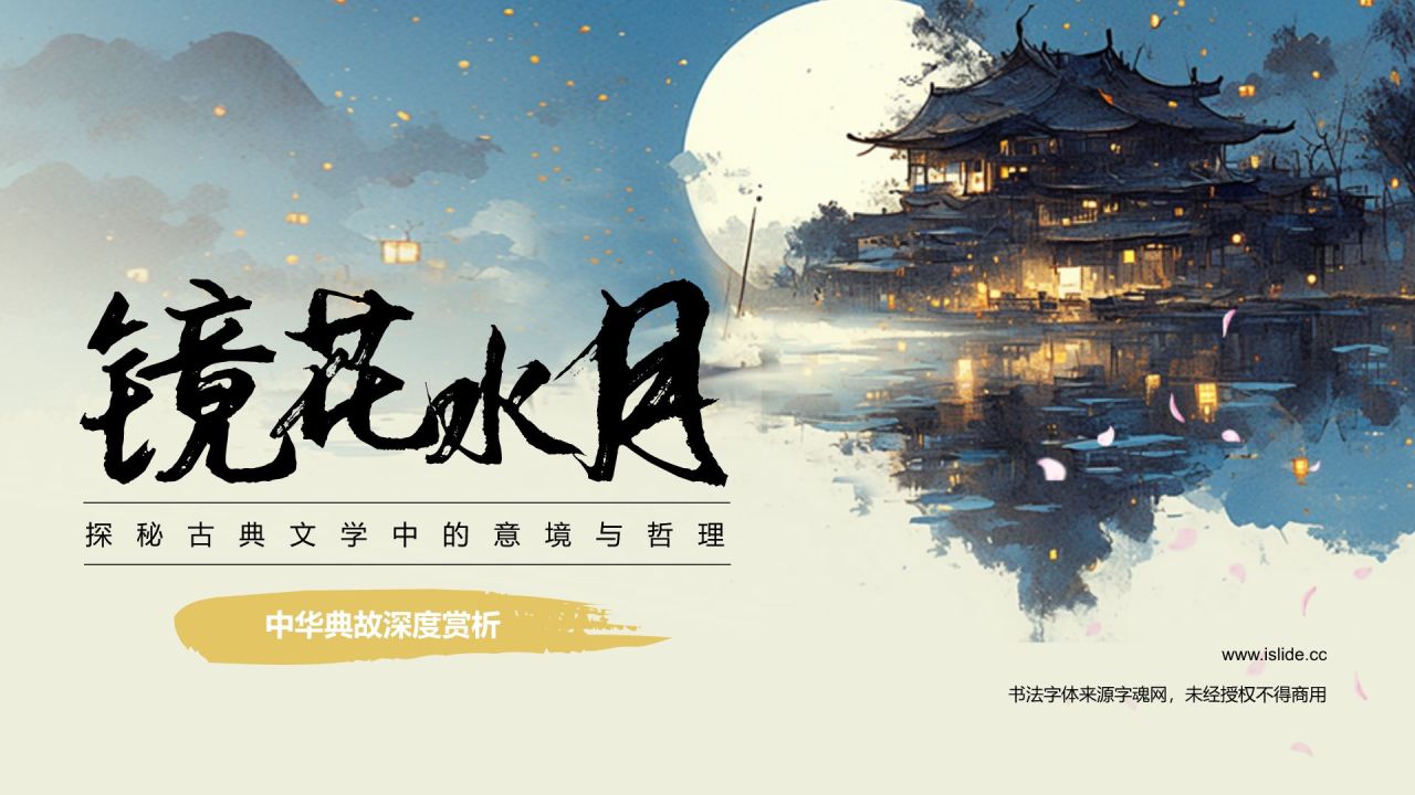 黄色复古风镜花水月典故赏析PPT模板