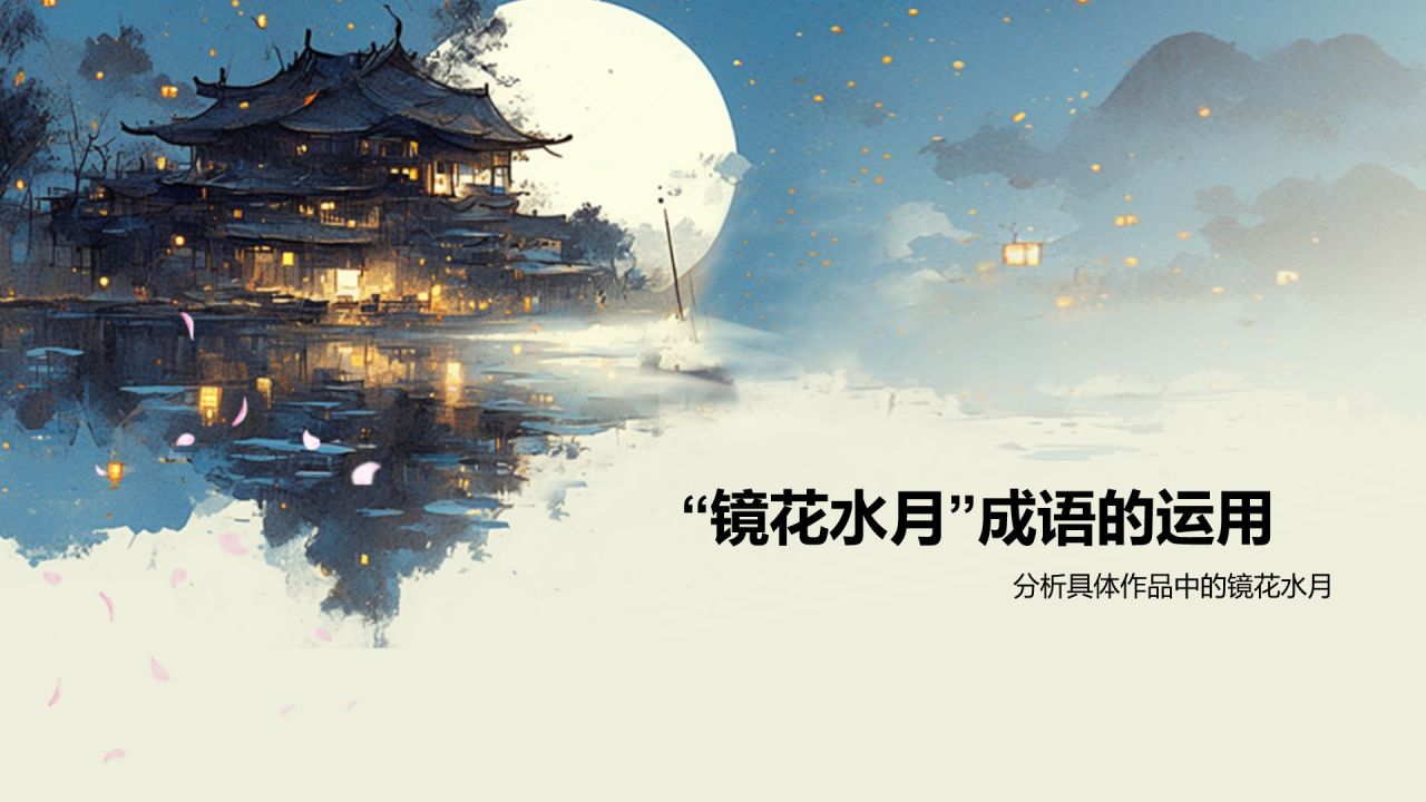 黄色复古风镜花水月典故赏析PPT模板