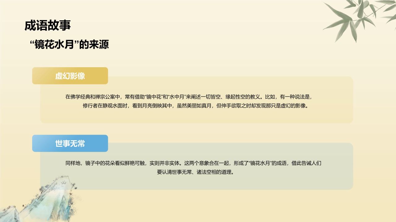 黄色复古风镜花水月典故赏析PPT模板