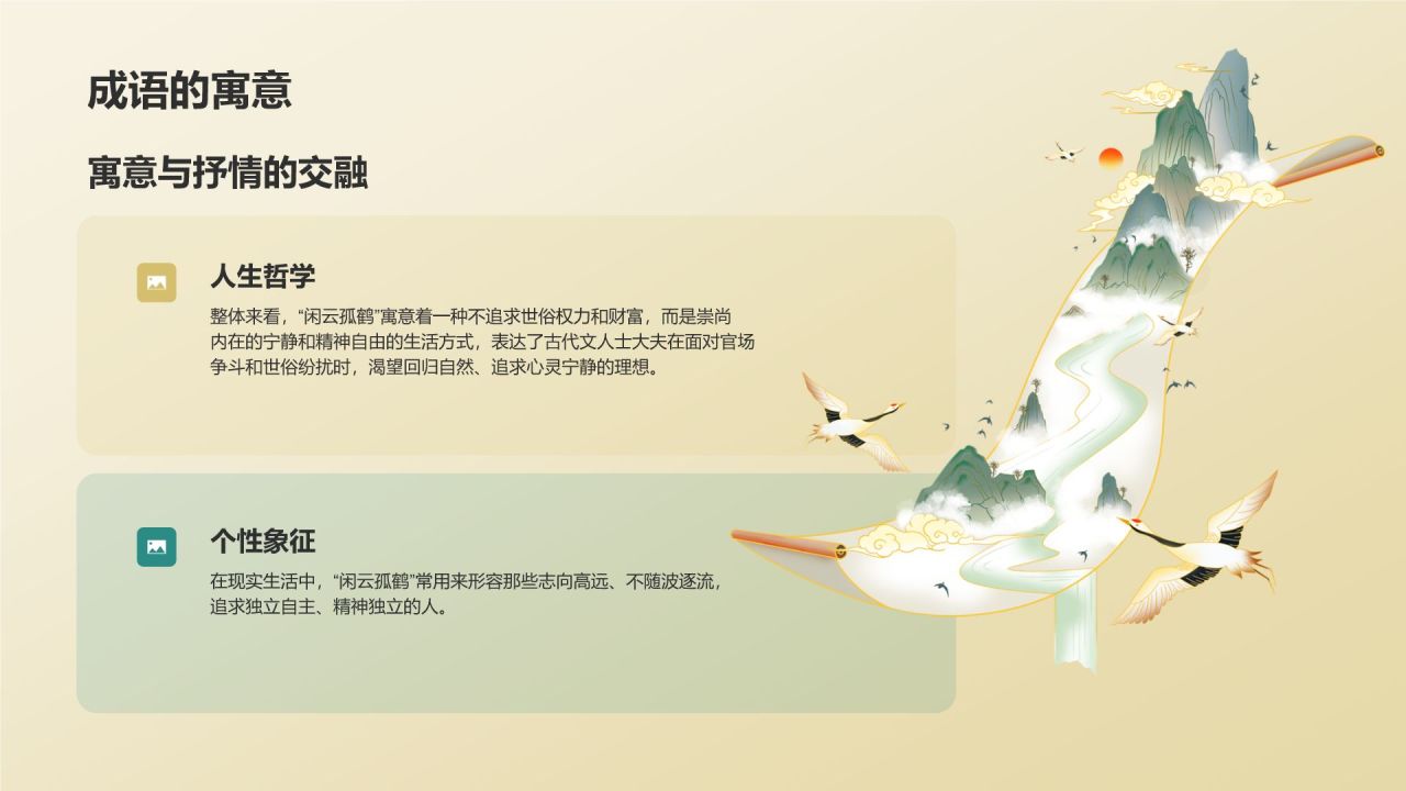 黄色复古风闲云孤鹤典故赏析PPT模板