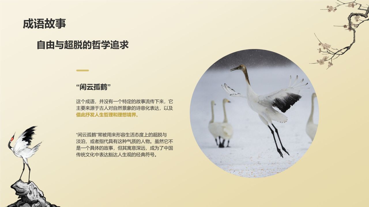 黄色复古风闲云孤鹤典故赏析PPT模板