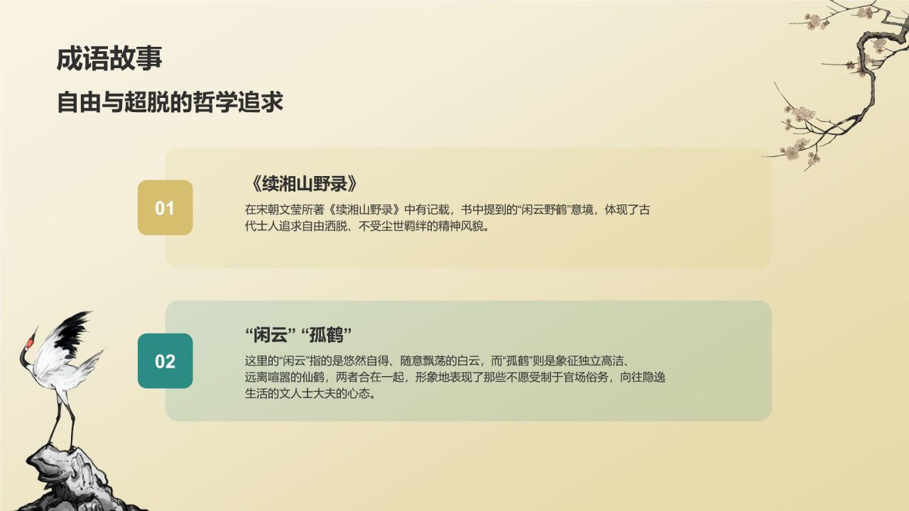 黄色复古风闲云孤鹤典故赏析PPT模板