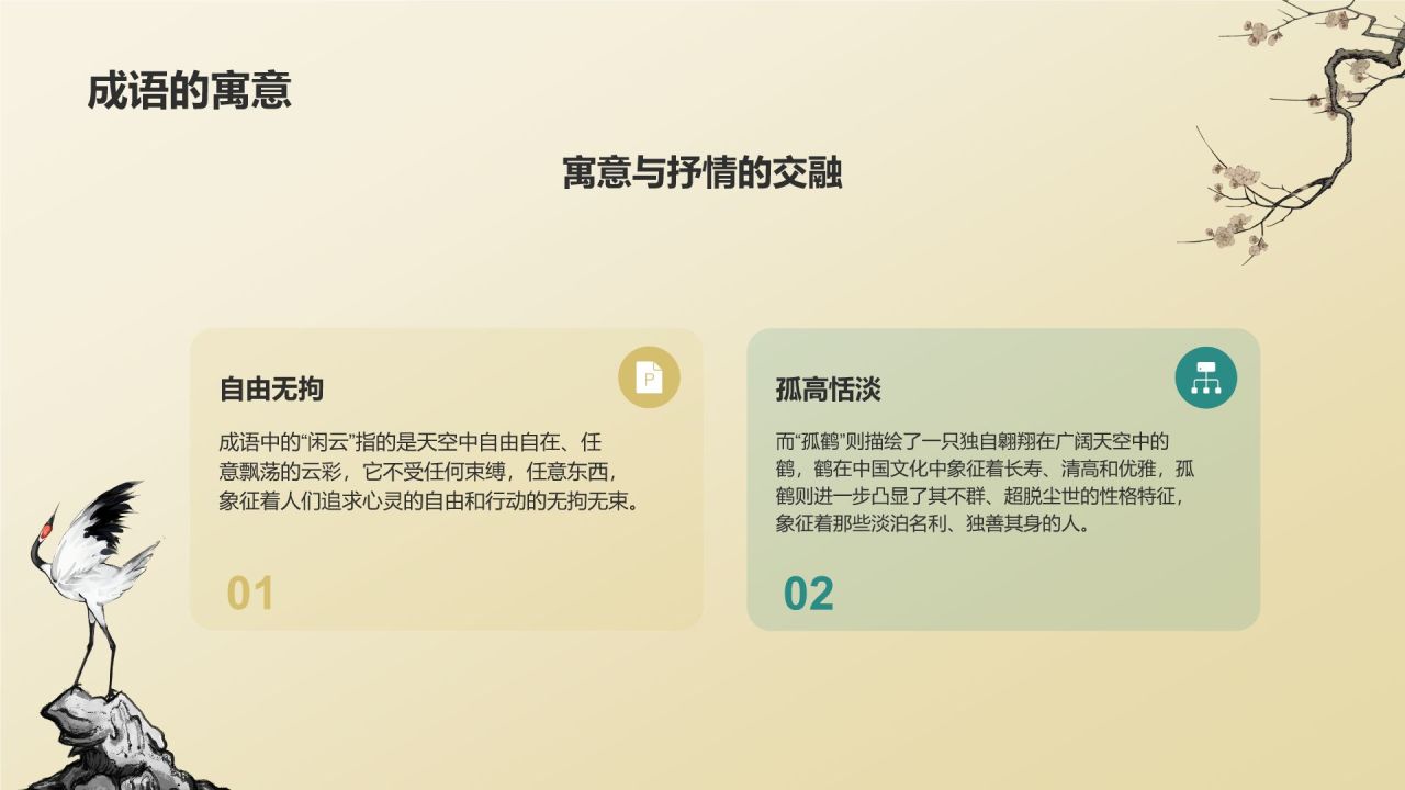 黄色复古风闲云孤鹤典故赏析PPT模板