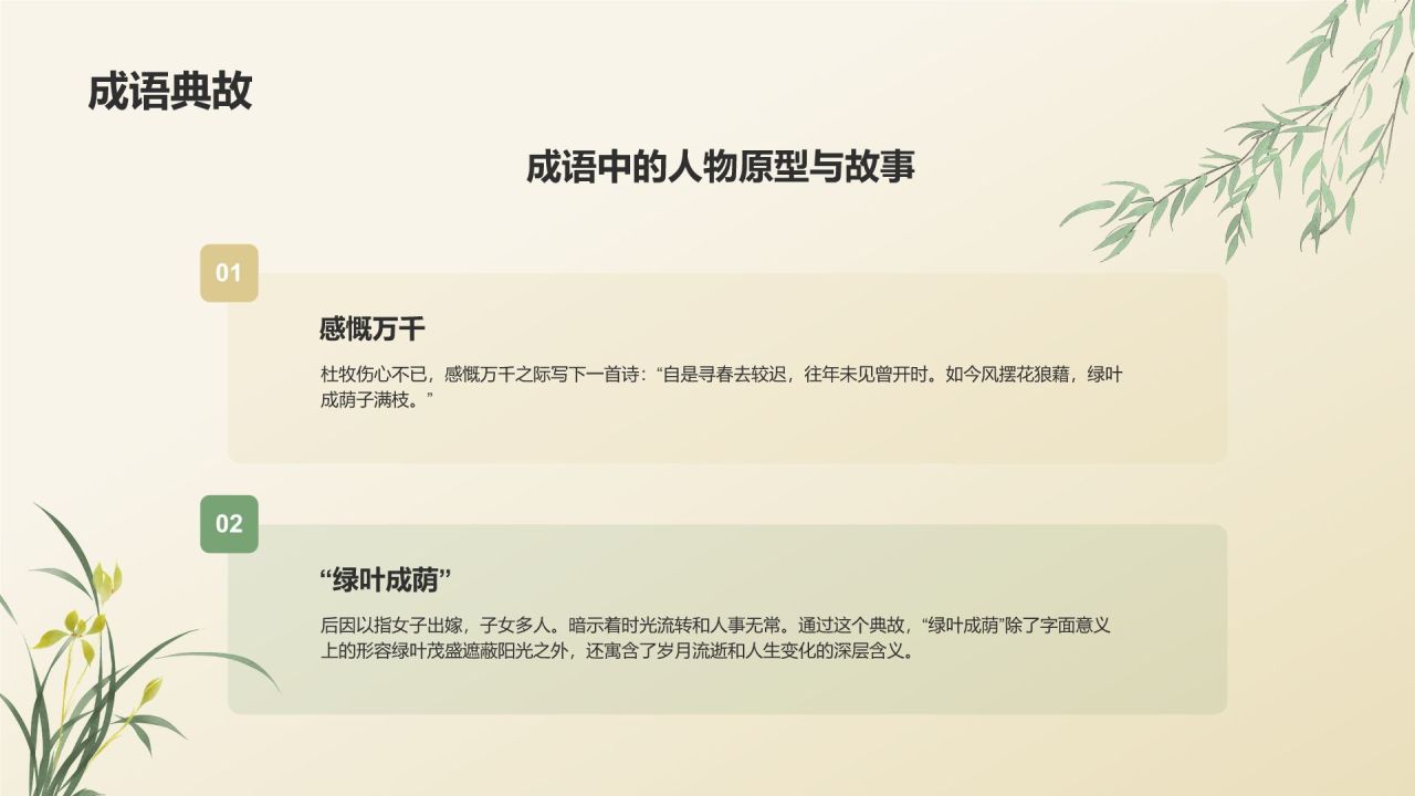 绿色复古风绿叶成荫历史典故赏析PPT模板