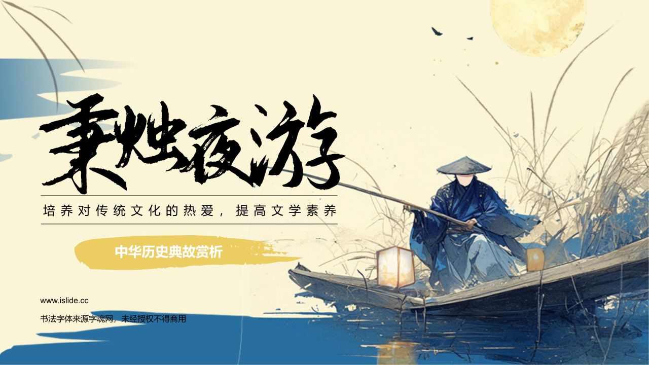 黄色复古风秉烛夜游历史典故赏析PPT模板