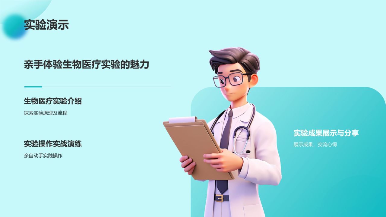 蓝色3D风生物医疗校园科普行PPT模板