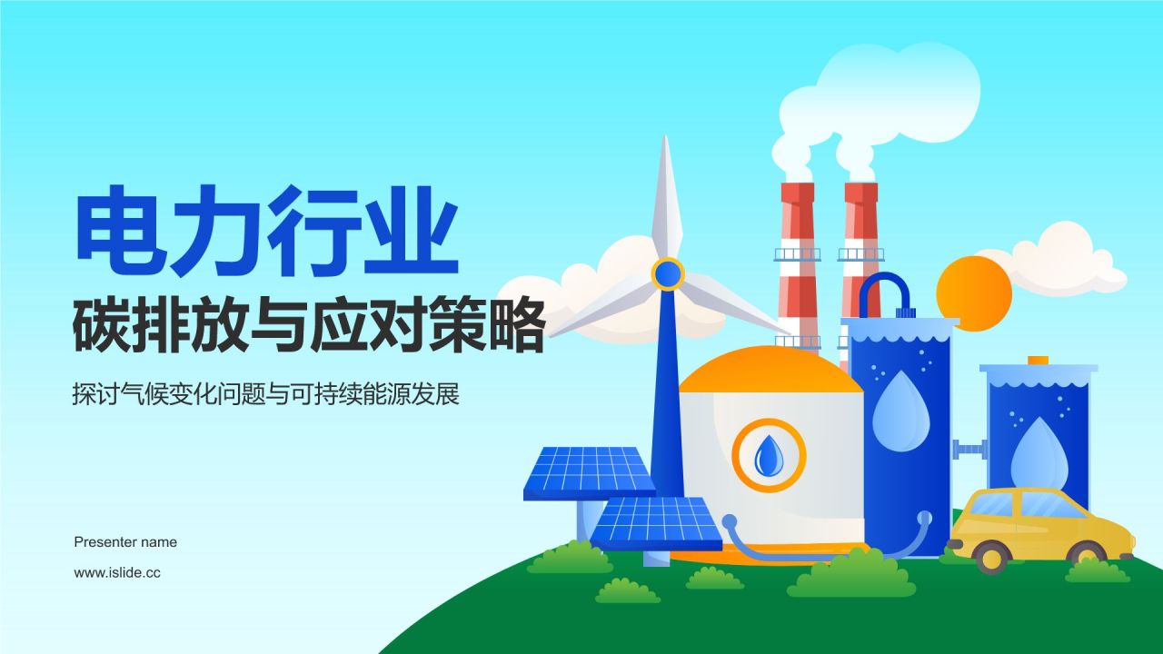 蓝色插画风电力行业碳排放与应对策略PPT模板