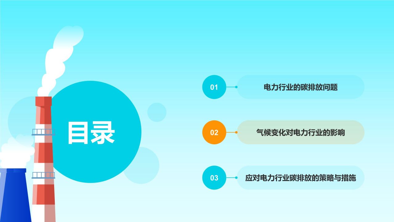 蓝色插画风电力行业碳排放与应对策略PPT模板