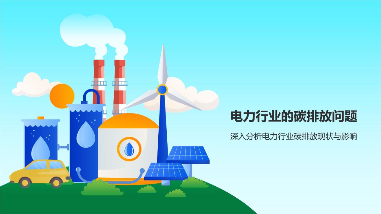 蓝色插画风电力行业碳排放与应对策略PPT模板