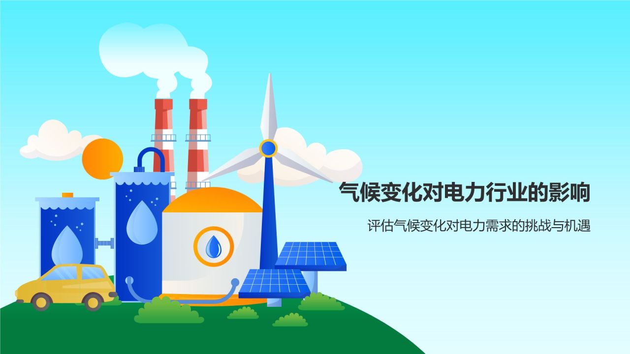 蓝色插画风电力行业碳排放与应对策略PPT模板