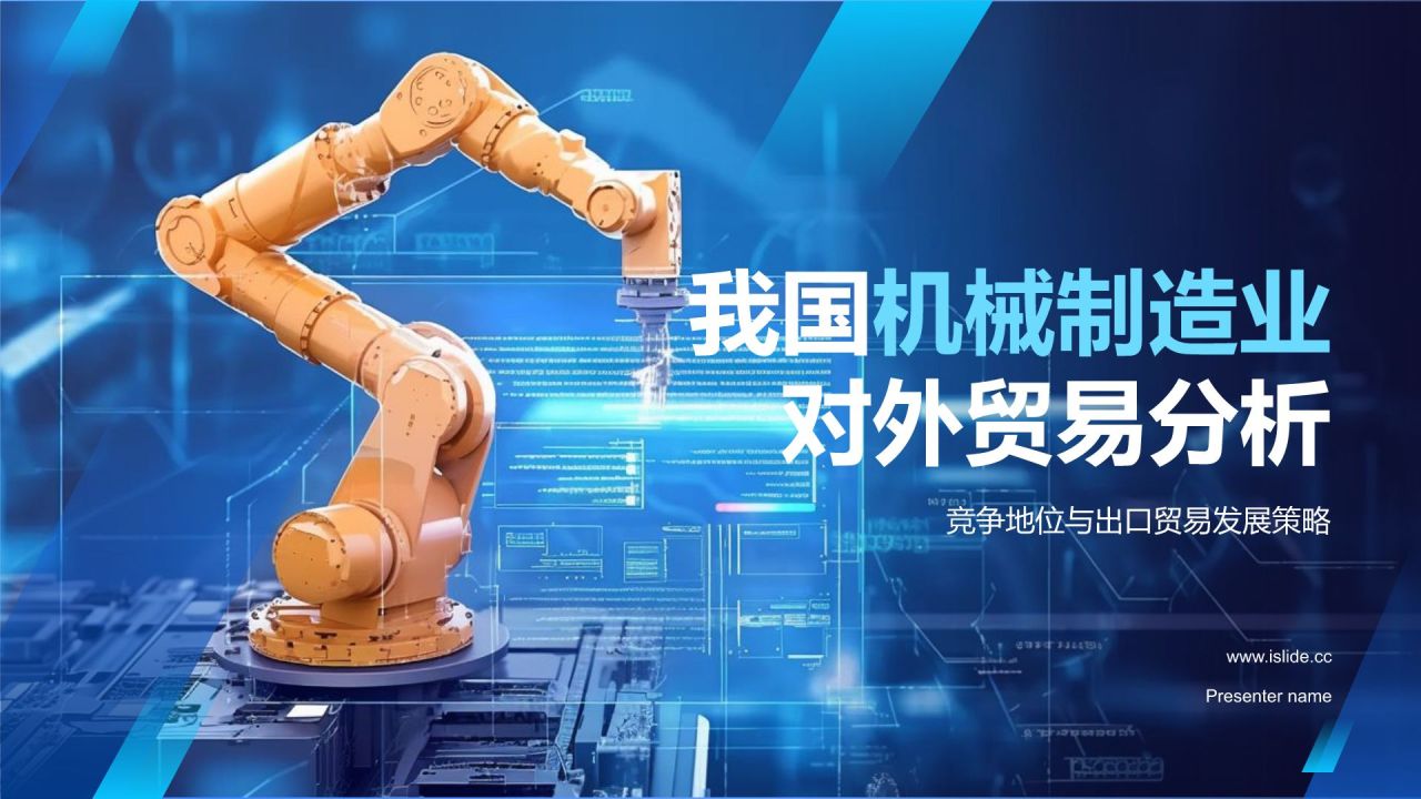 蓝色科技风我国机械制造业对外贸易分析PPT模板