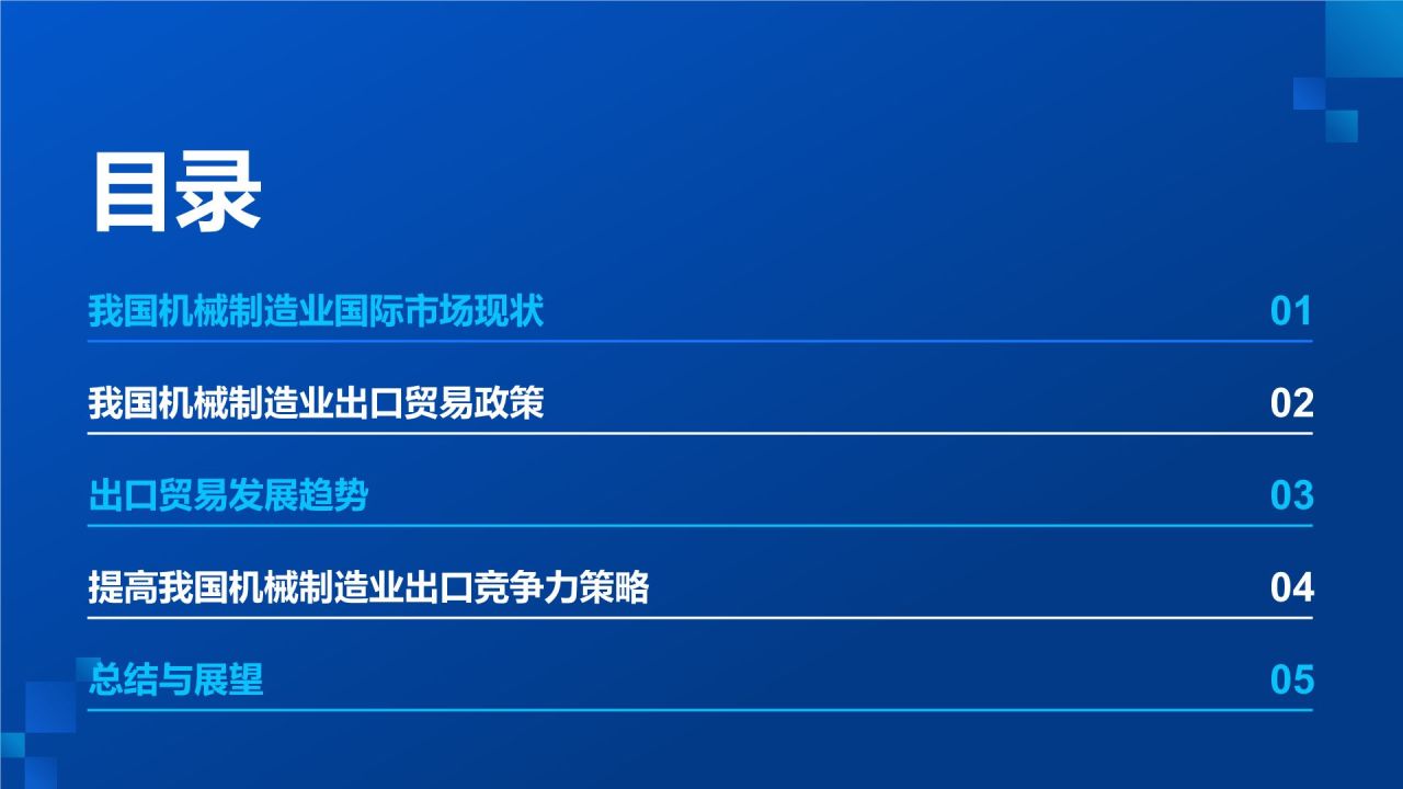 蓝色科技风我国机械制造业对外贸易分析PPT模板