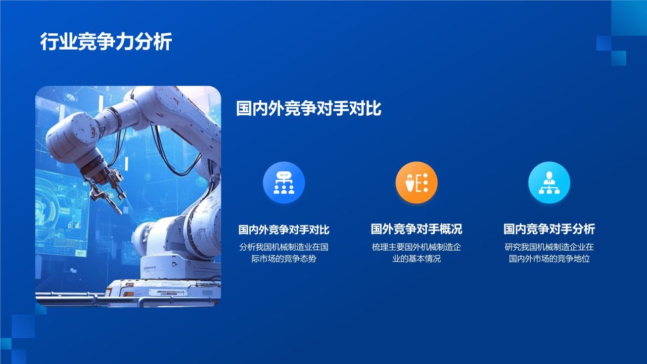 蓝色科技风我国机械制造业对外贸易分析PPT模板