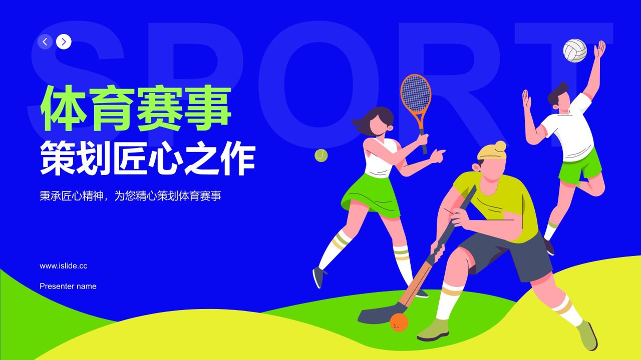 蓝色插画风体育赛事策划匠心之作PPT模板