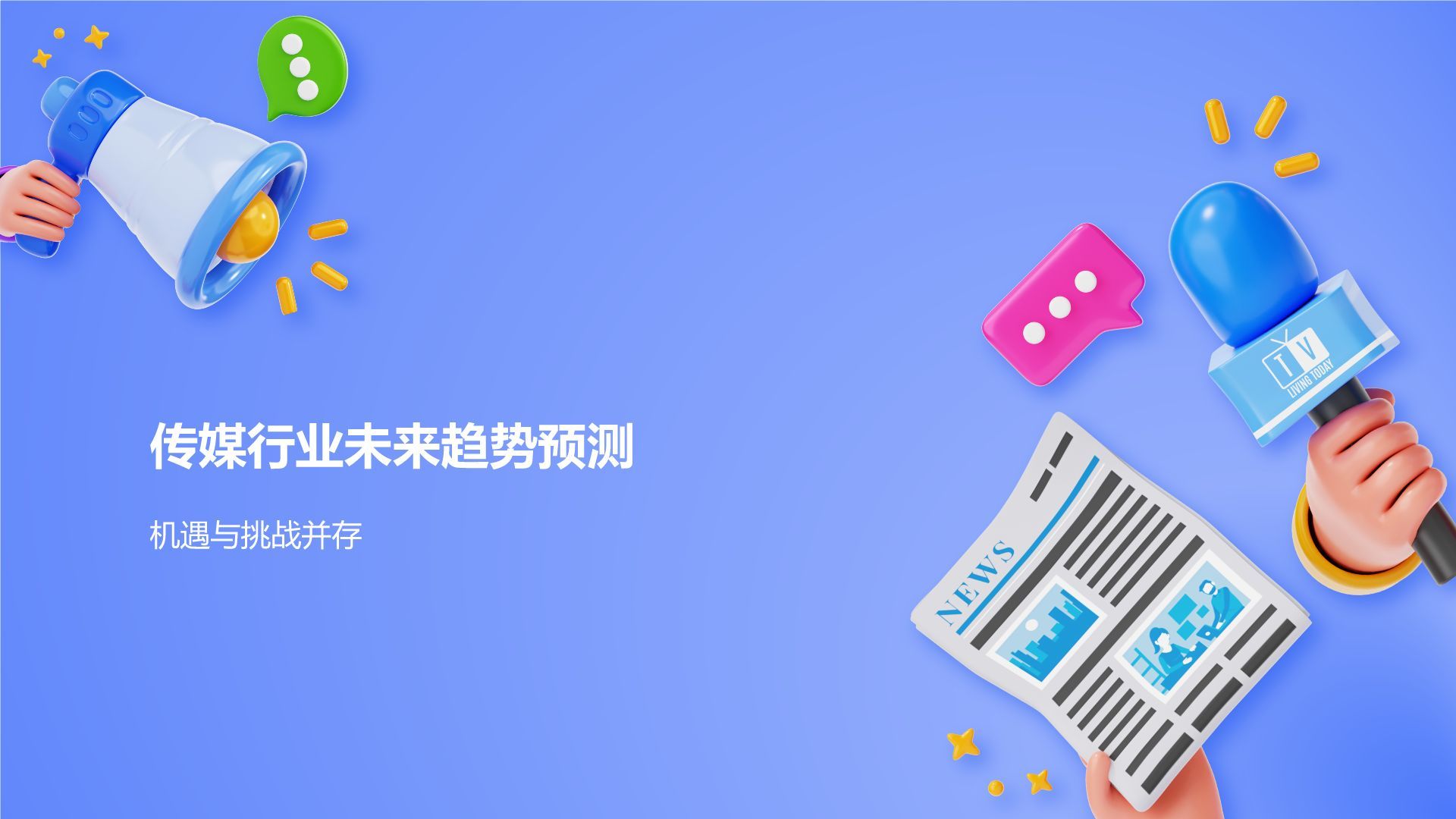 蓝色3D风传媒行业发展趋势研究PPT模板