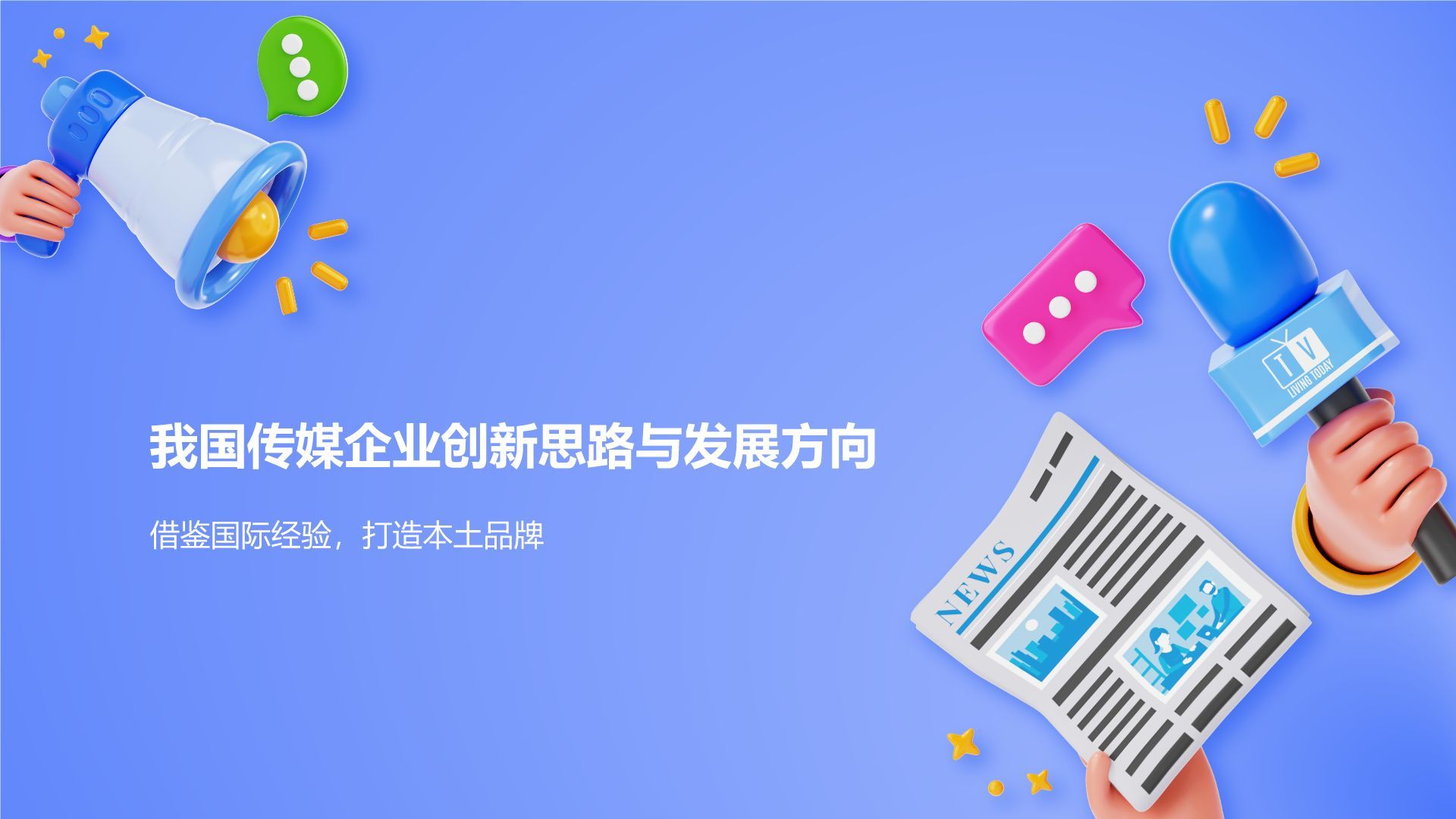 蓝色3D风传媒行业发展趋势研究PPT模板