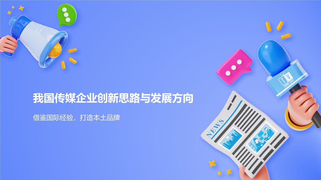 蓝色3D风传媒行业发展趋势研究PPT模板