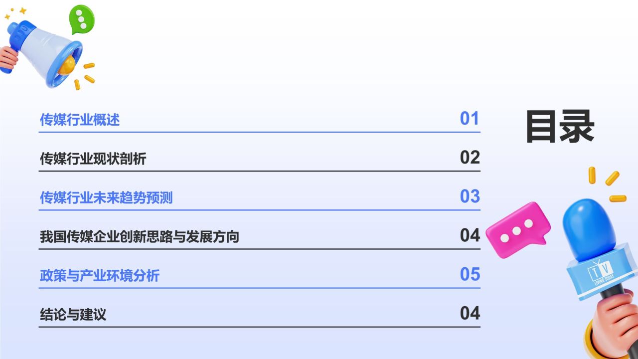 蓝色3D风传媒行业发展趋势研究PPT模板