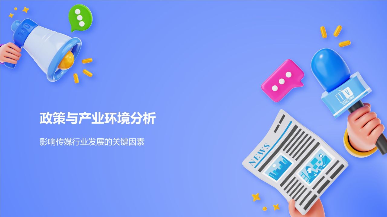 蓝色3D风传媒行业发展趋势研究PPT模板