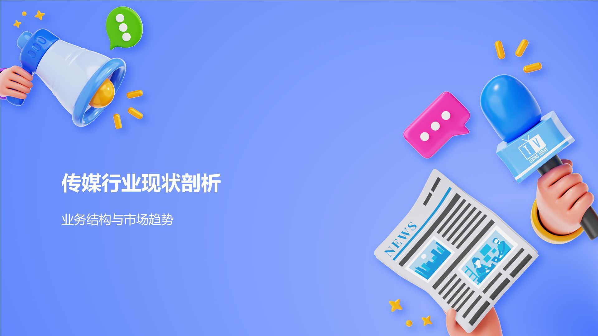 蓝色3D风传媒行业发展趋势研究PPT模板
