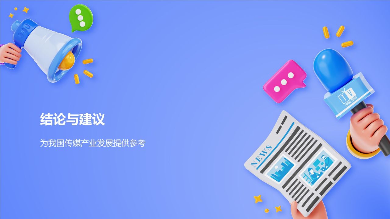 蓝色3D风传媒行业发展趋势研究PPT模板
