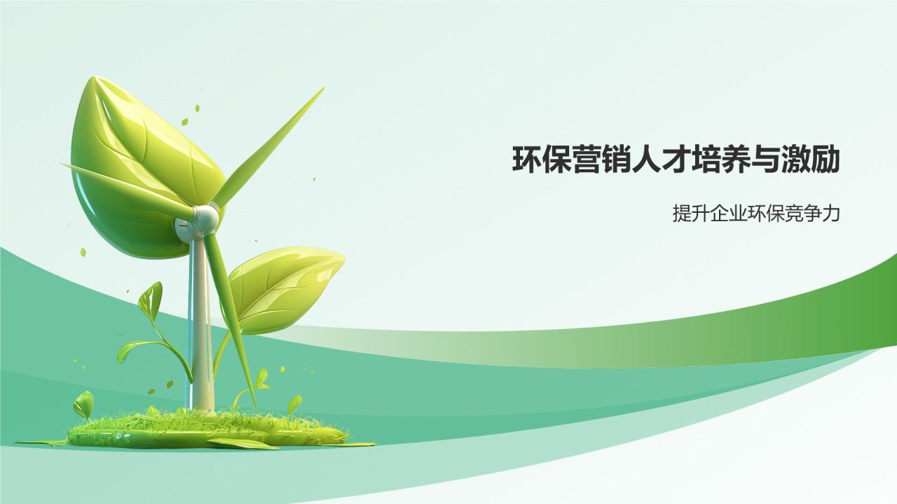 绿色3D风环保公益策划领军者PPT模板