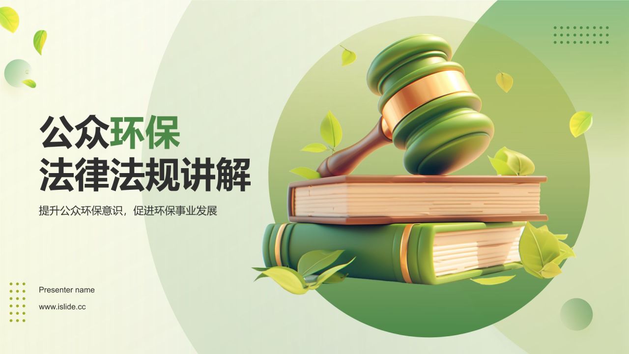 绿色3D风环保法律法规讲解PPT模板