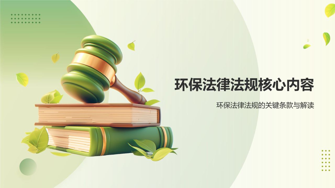 绿色3D风环保法律法规讲解PPT模板