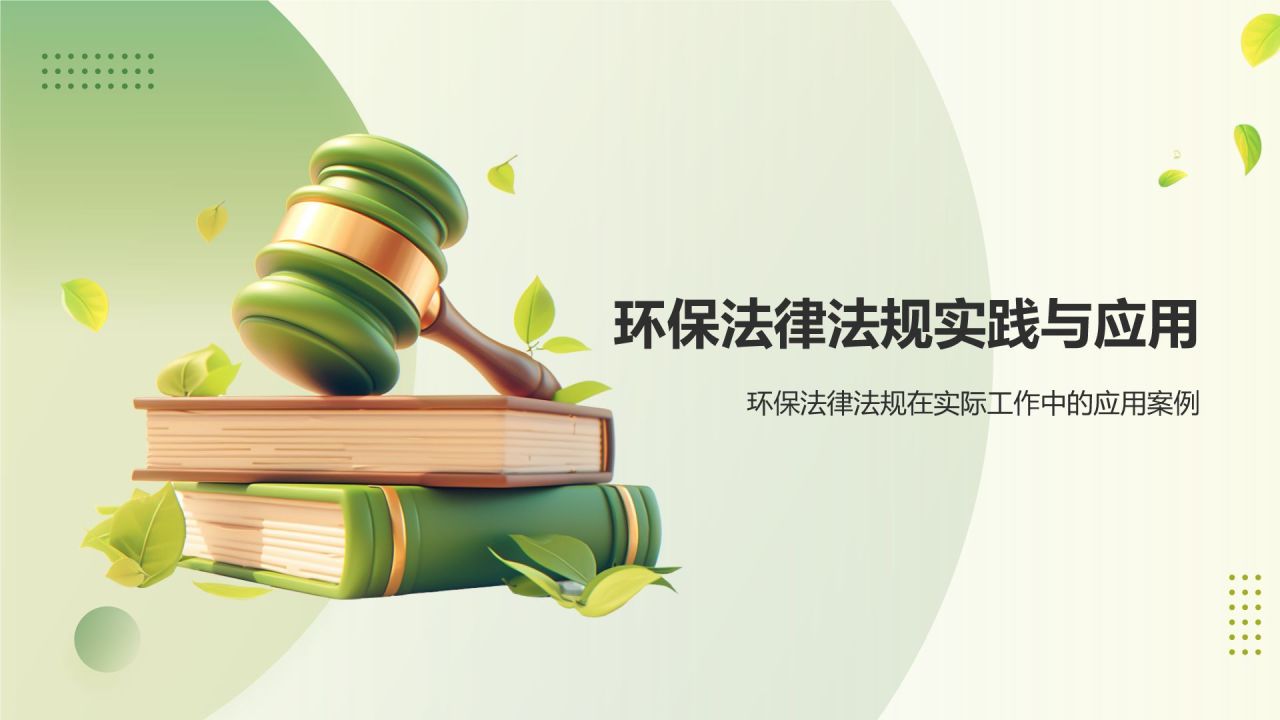 绿色3D风环保法律法规讲解PPT模板